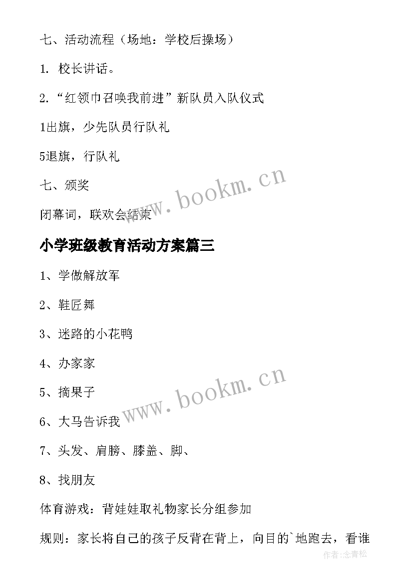 小学班级教育活动方案 小学元旦班级活动方案(汇总16篇)