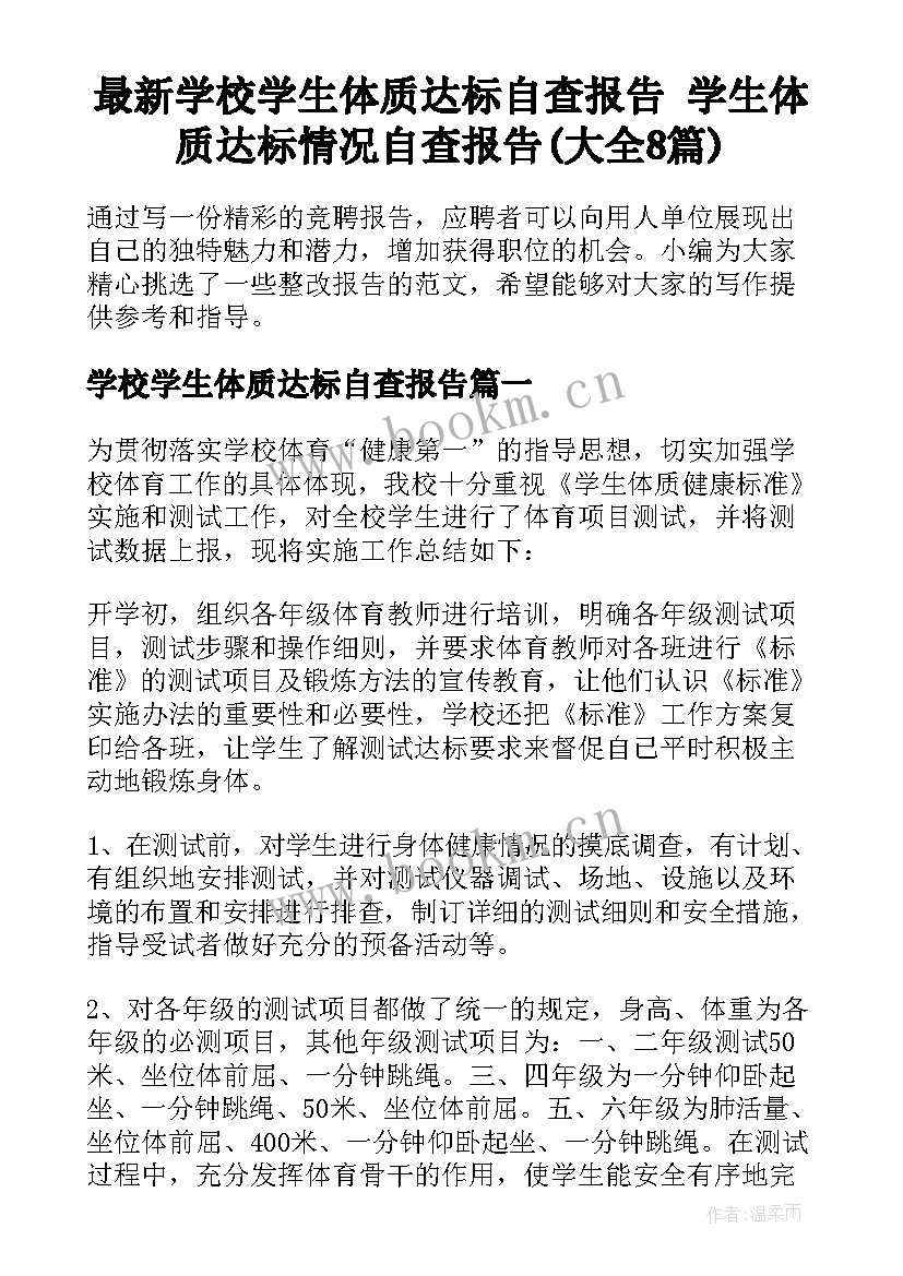 最新学校学生体质达标自查报告 学生体质达标情况自查报告(大全8篇)