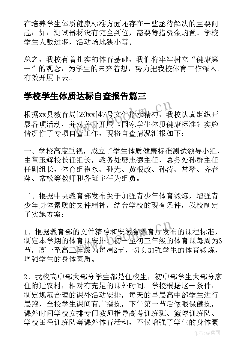 最新学校学生体质达标自查报告 学生体质达标情况自查报告(大全8篇)