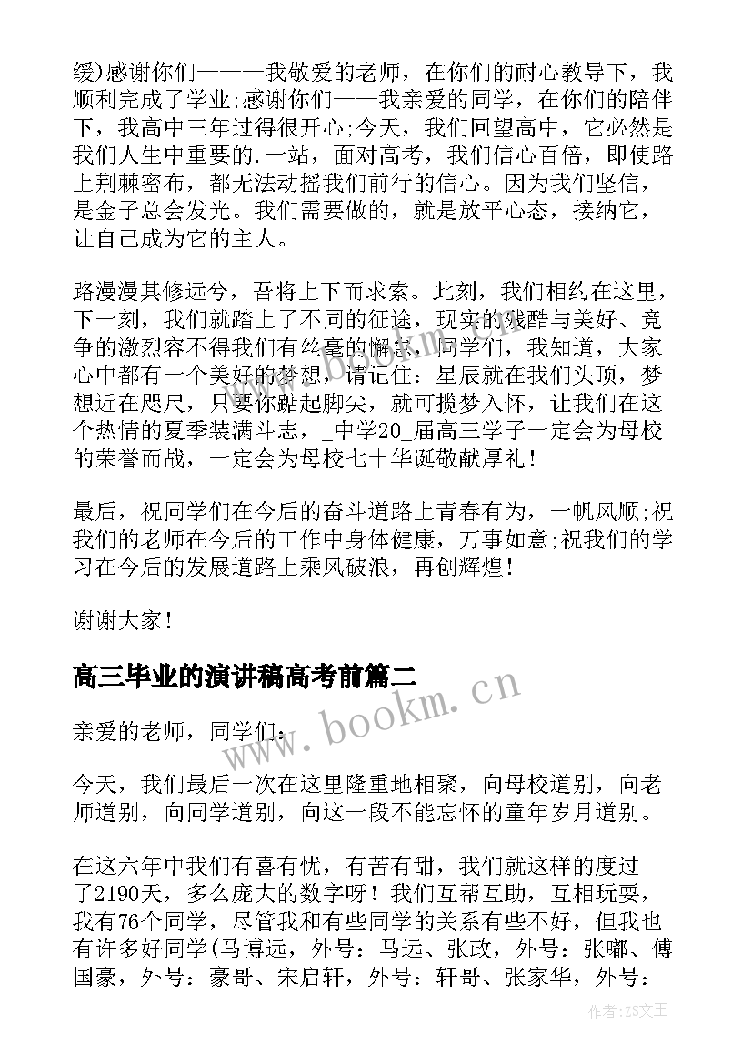 最新高三毕业的演讲稿高考前 高三学生毕业典礼演讲稿(汇总13篇)