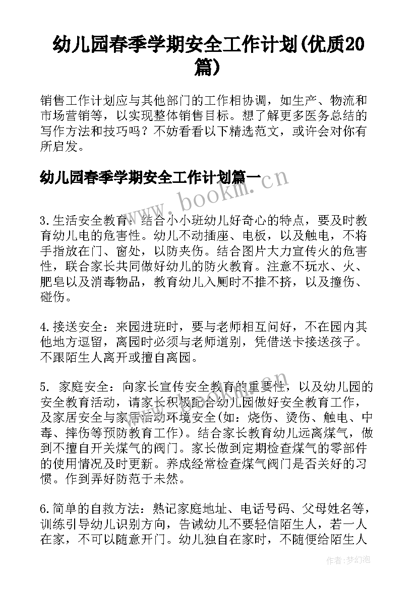 幼儿园春季学期安全工作计划(优质20篇)