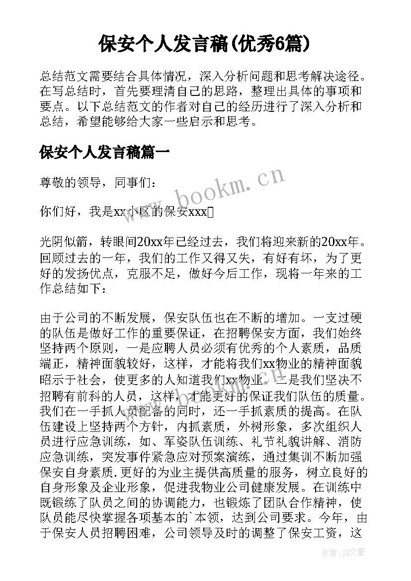 保安个人发言稿(优秀6篇)