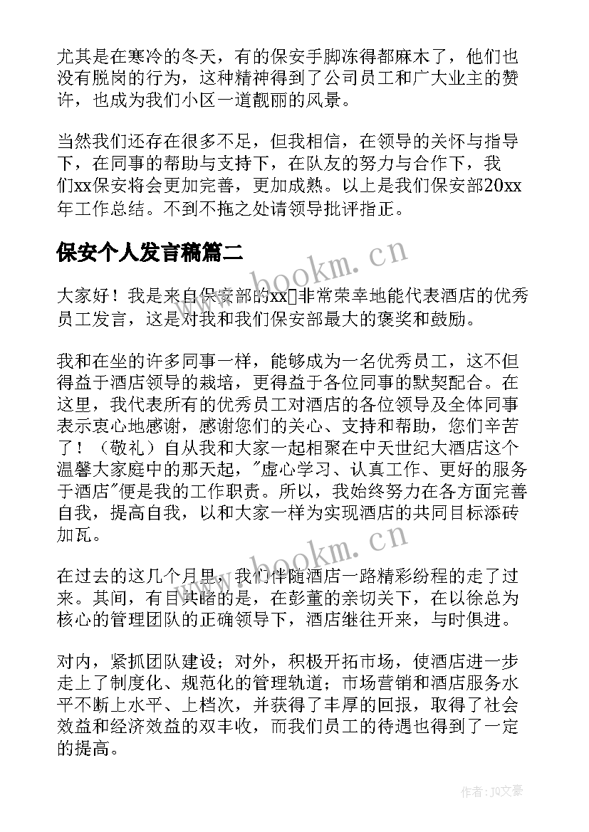 保安个人发言稿(优秀6篇)