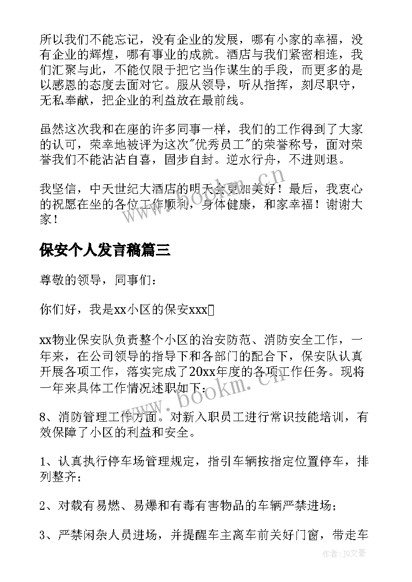 保安个人发言稿(优秀6篇)