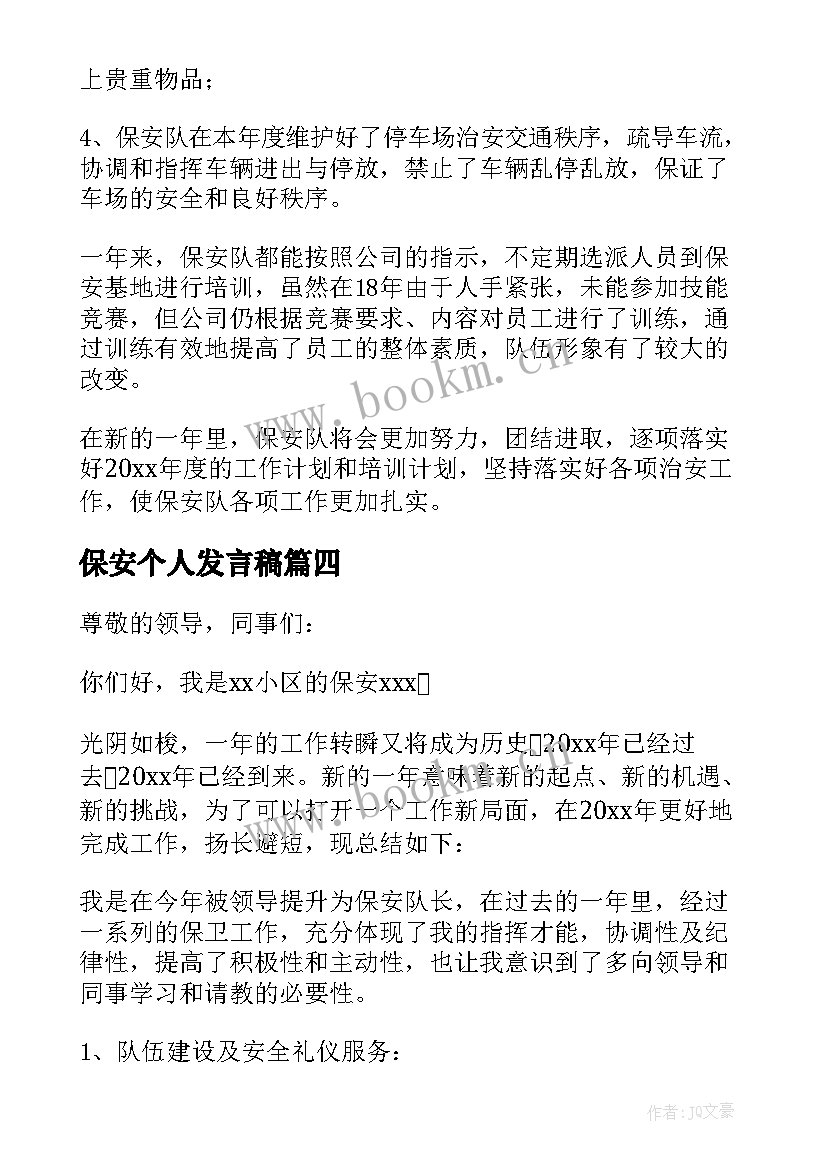 保安个人发言稿(优秀6篇)