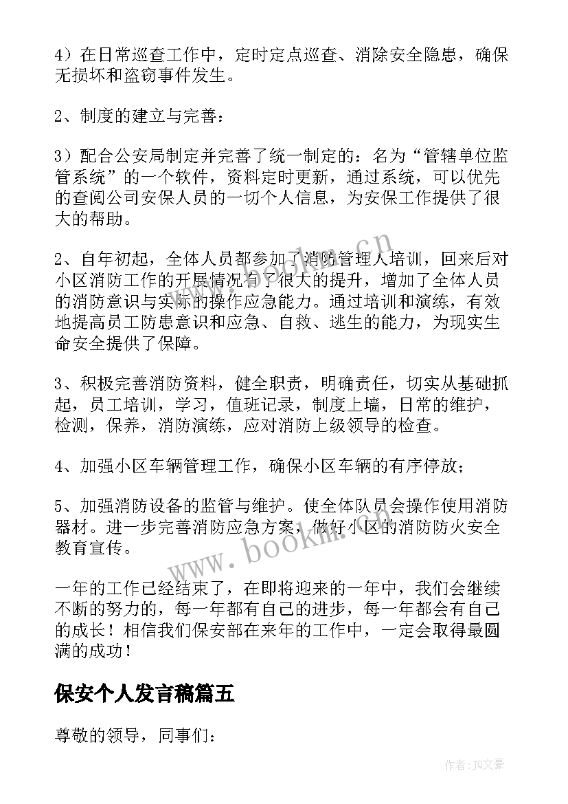 保安个人发言稿(优秀6篇)