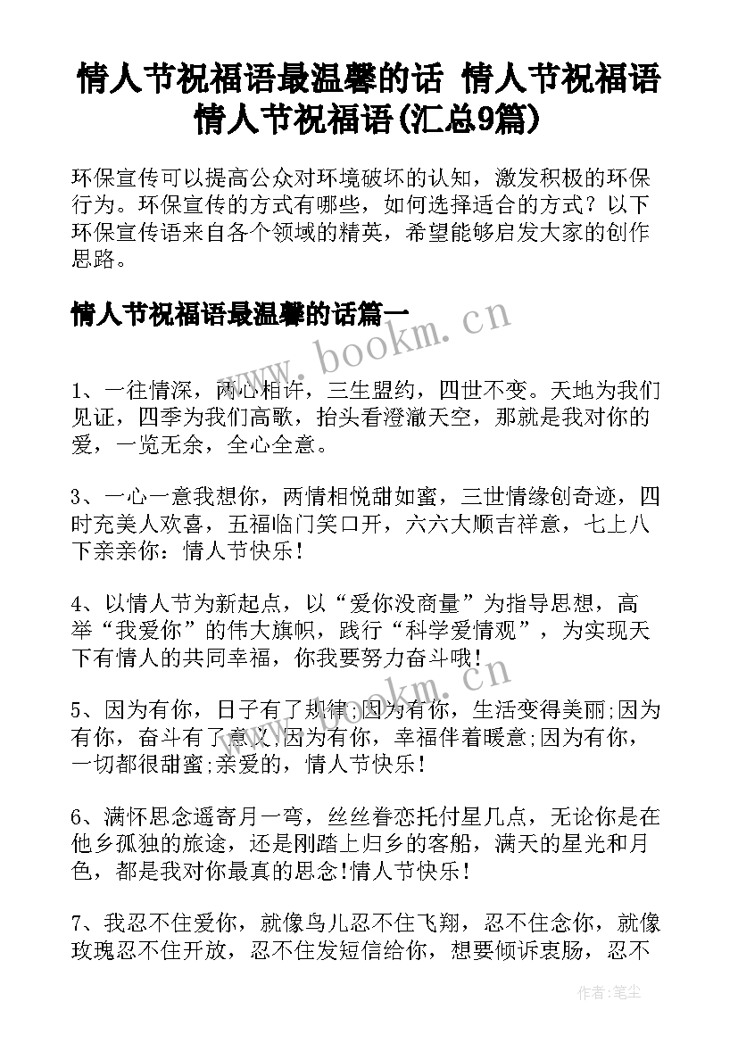 情人节祝福语最温馨的话 情人节祝福语情人节祝福语(汇总9篇)