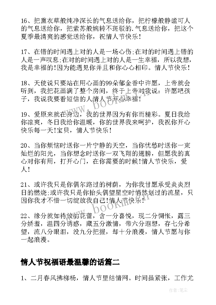 情人节祝福语最温馨的话 情人节祝福语情人节祝福语(汇总9篇)