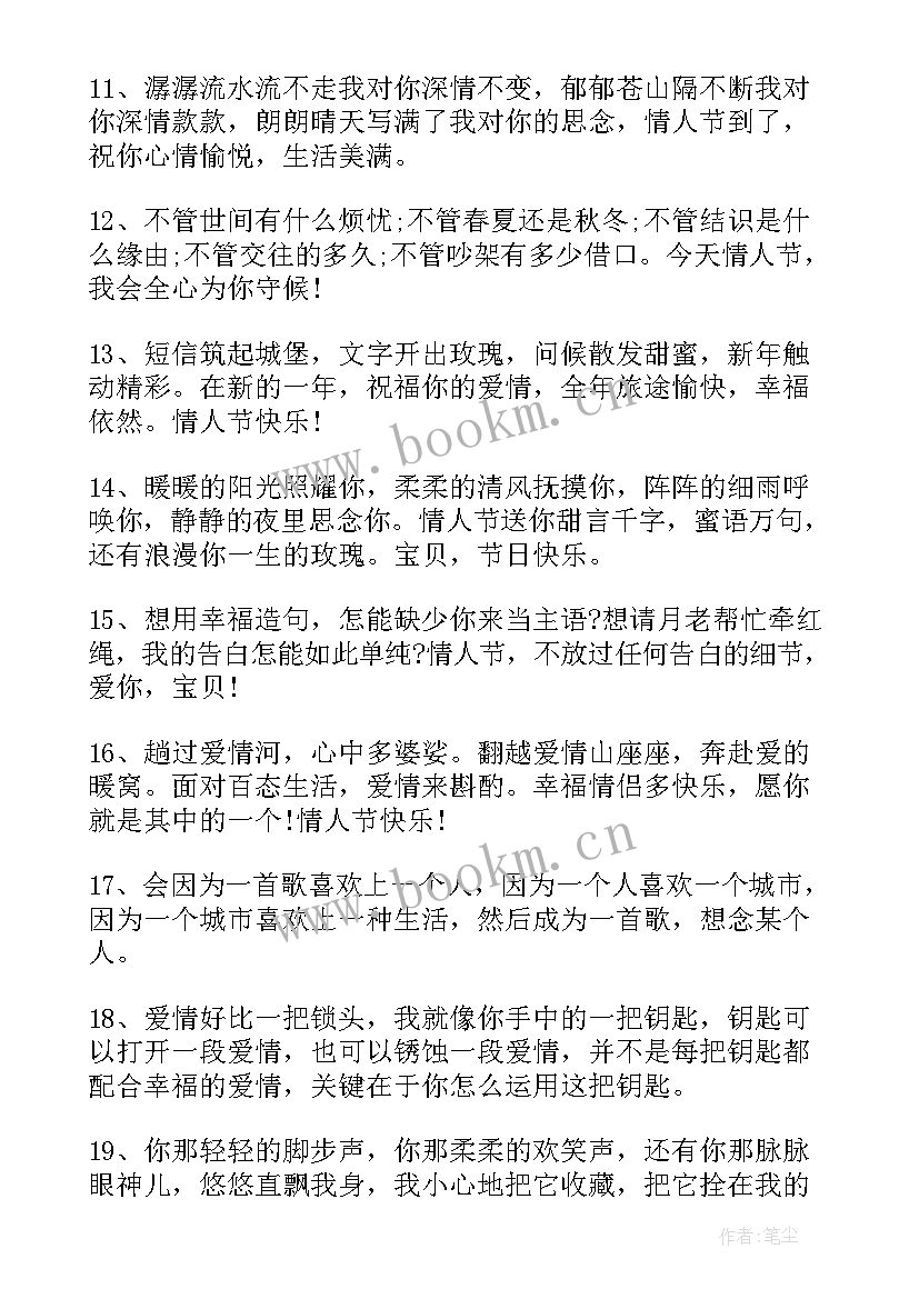 情人节祝福语最温馨的话 情人节祝福语情人节祝福语(汇总9篇)