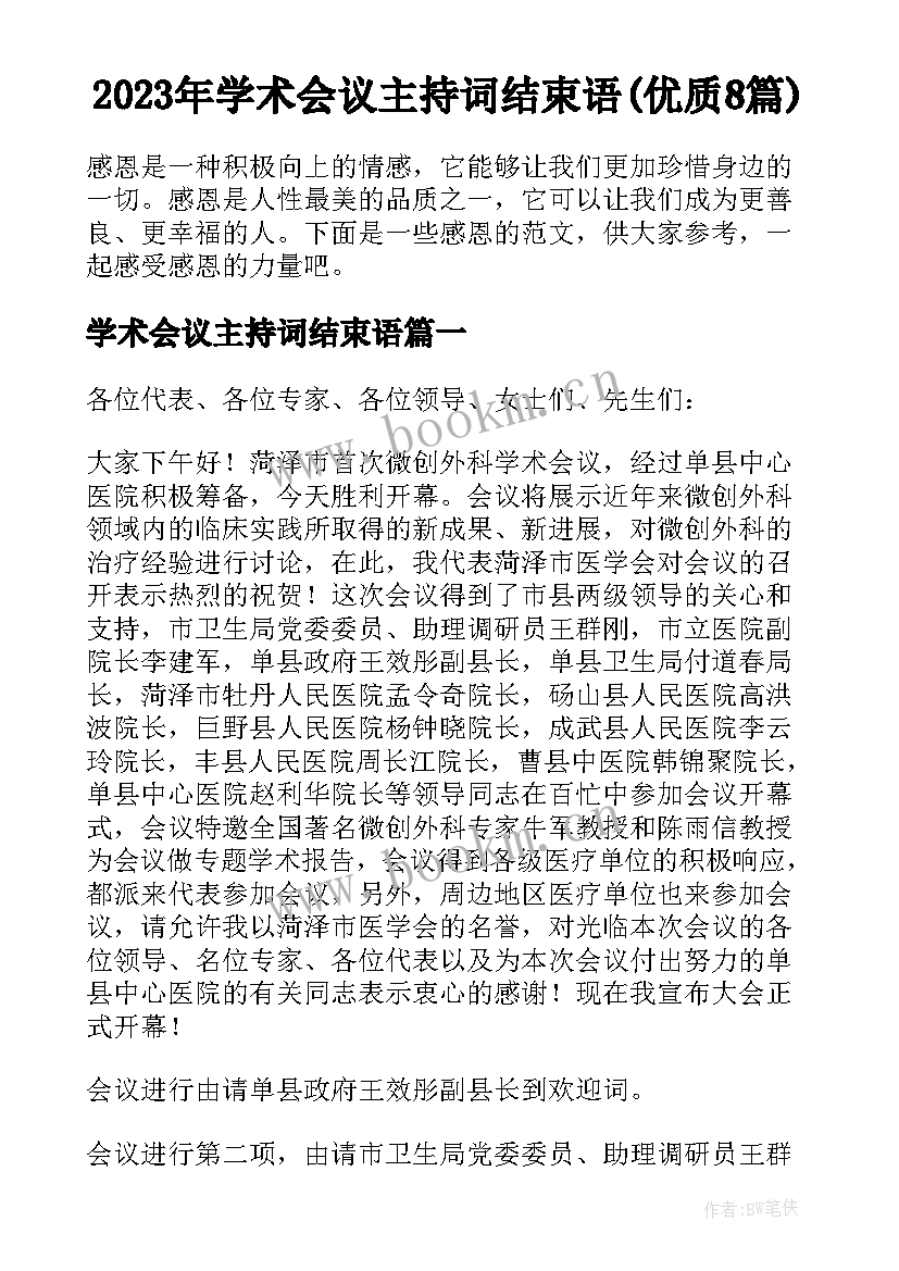 2023年学术会议主持词结束语(优质8篇)