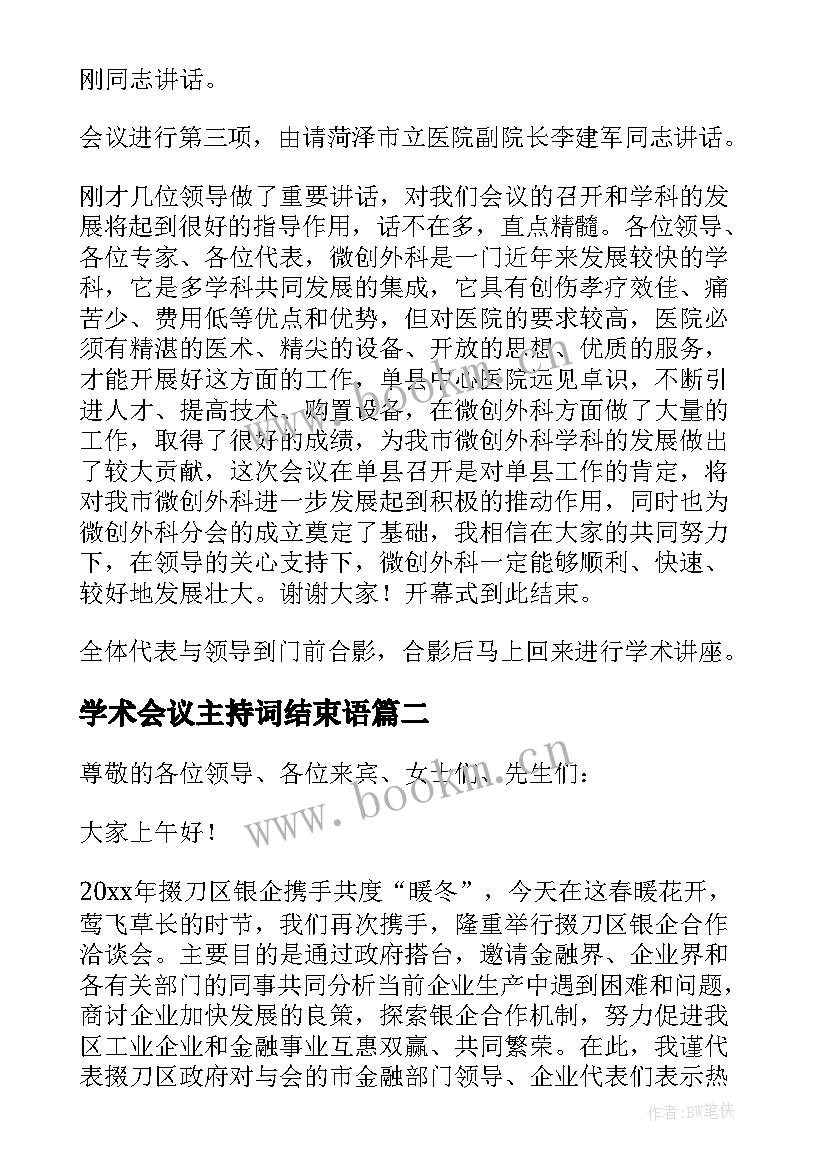 2023年学术会议主持词结束语(优质8篇)