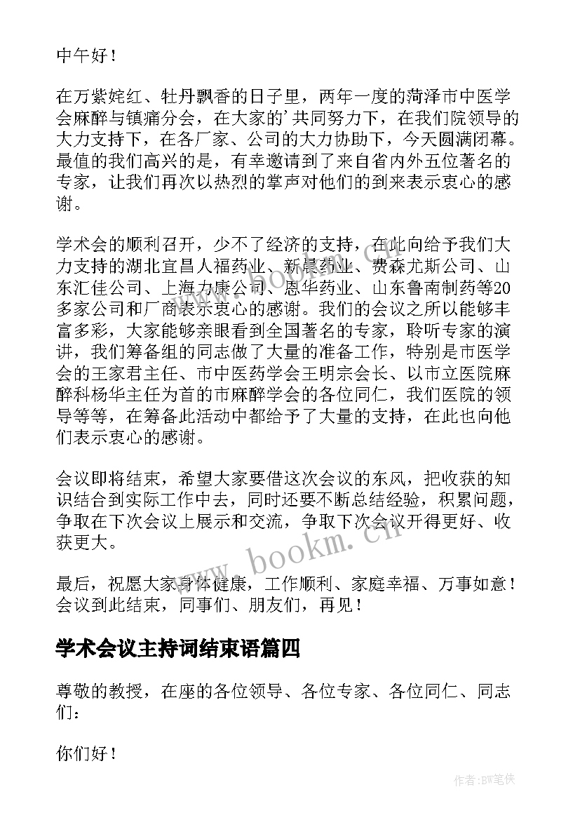 2023年学术会议主持词结束语(优质8篇)