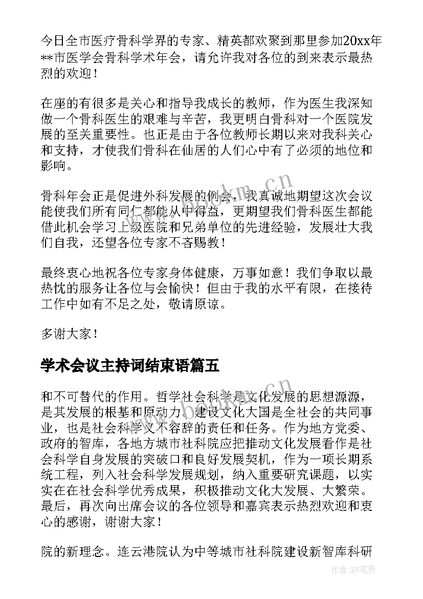 2023年学术会议主持词结束语(优质8篇)