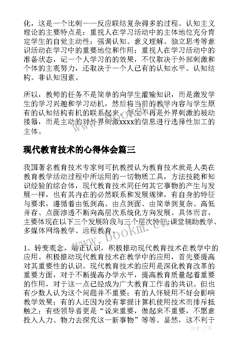 现代教育技术的心得体会 现代教育技术培训心得体会(优质8篇)