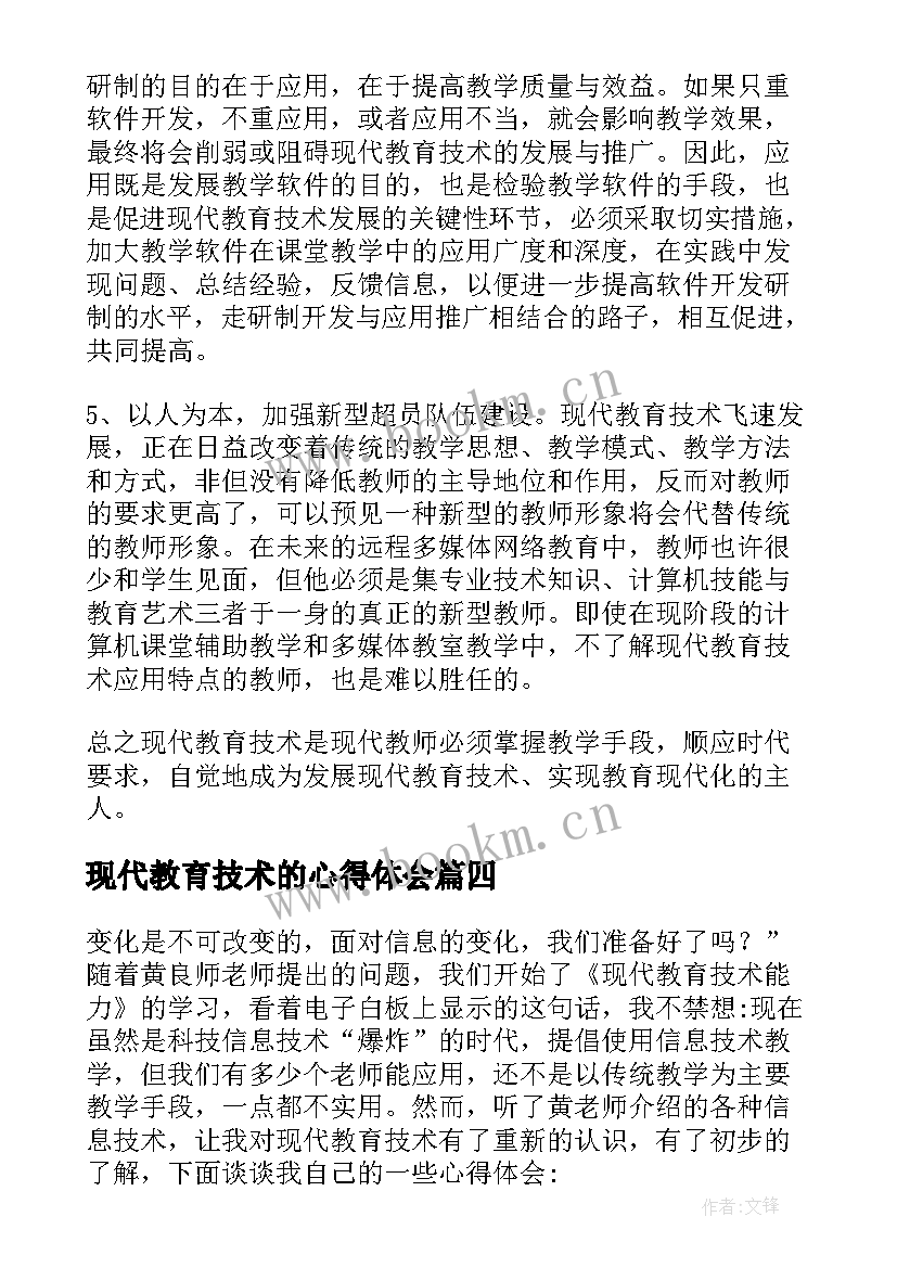 现代教育技术的心得体会 现代教育技术培训心得体会(优质8篇)