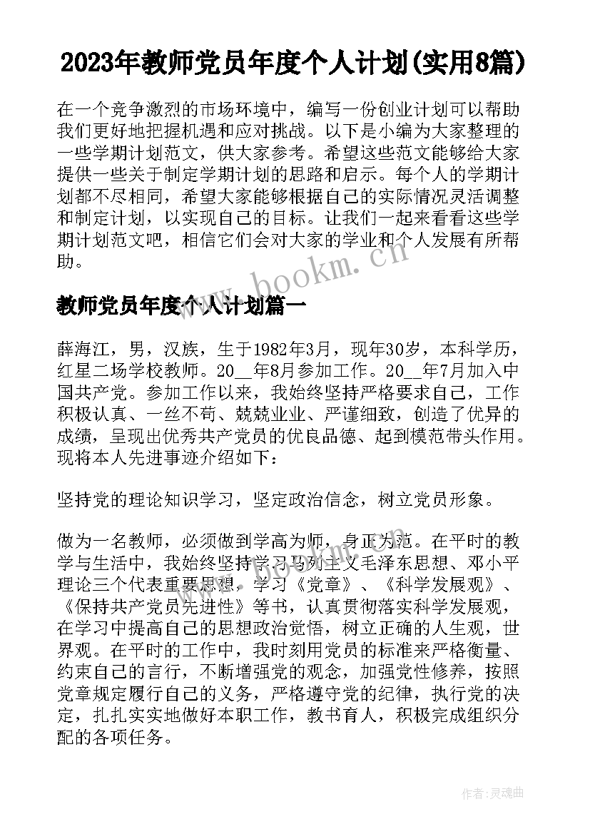 2023年教师党员年度个人计划(实用8篇)