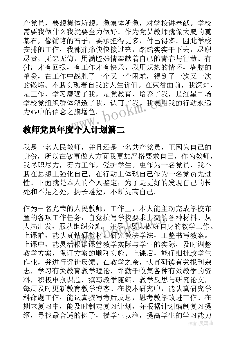 2023年教师党员年度个人计划(实用8篇)