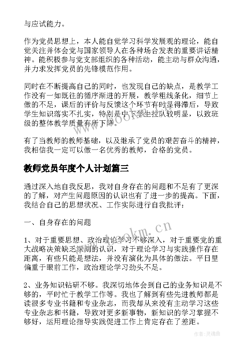 2023年教师党员年度个人计划(实用8篇)