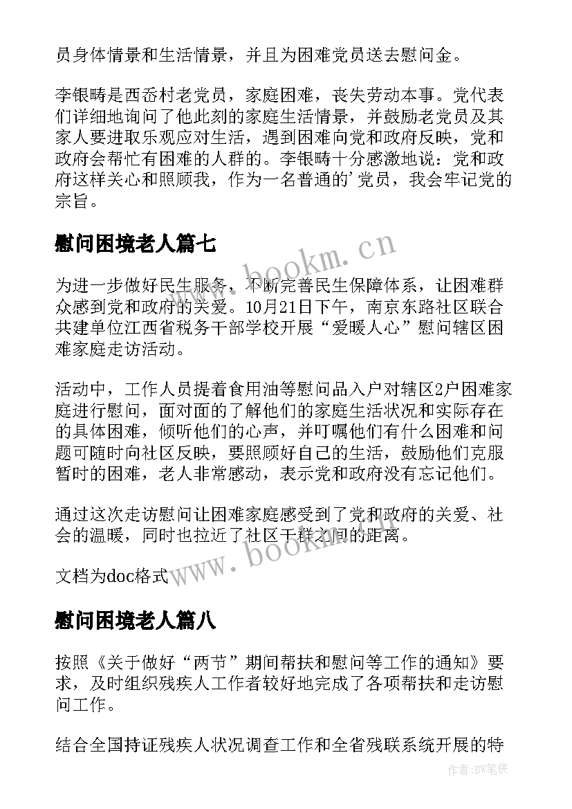 慰问困境老人 春节走访慰问困难户简报(实用13篇)