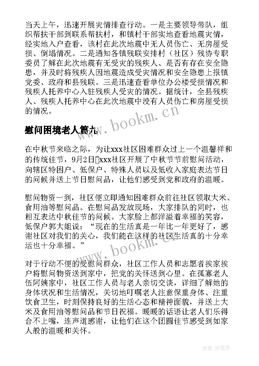 慰问困境老人 春节走访慰问困难户简报(实用13篇)