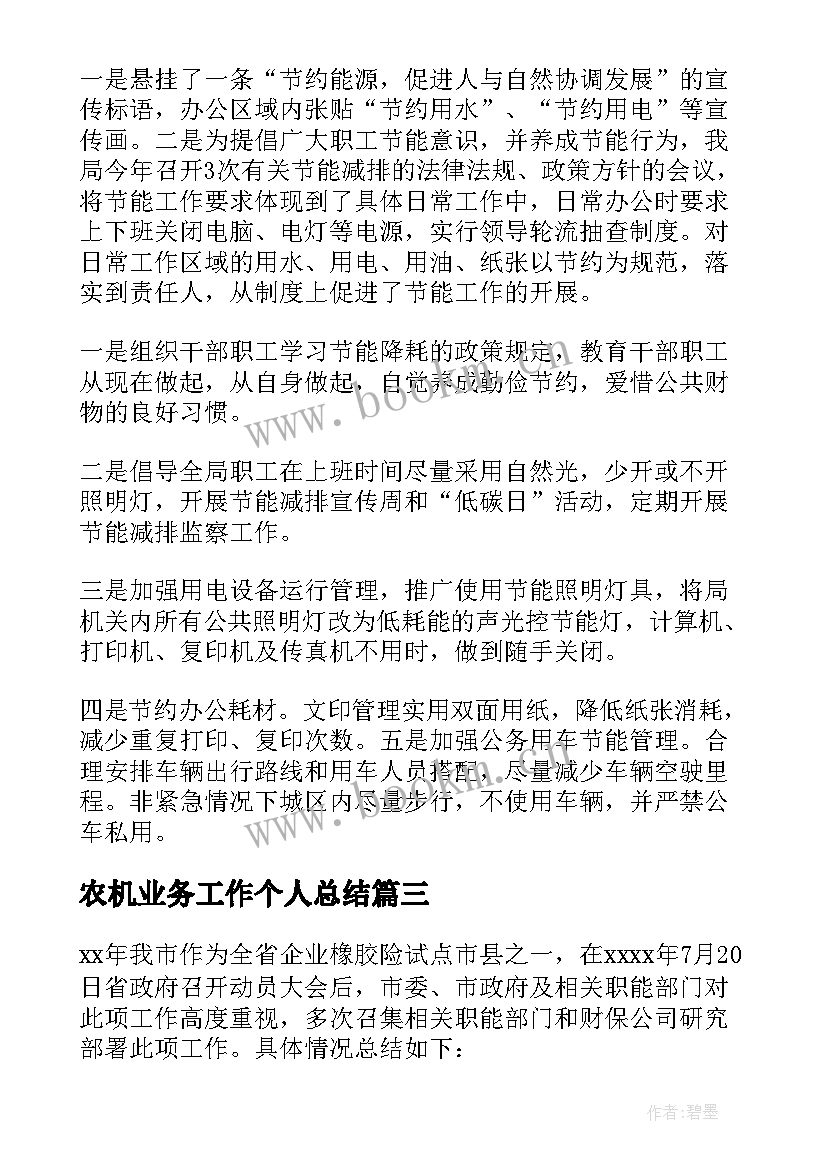 农机业务工作个人总结(优质8篇)