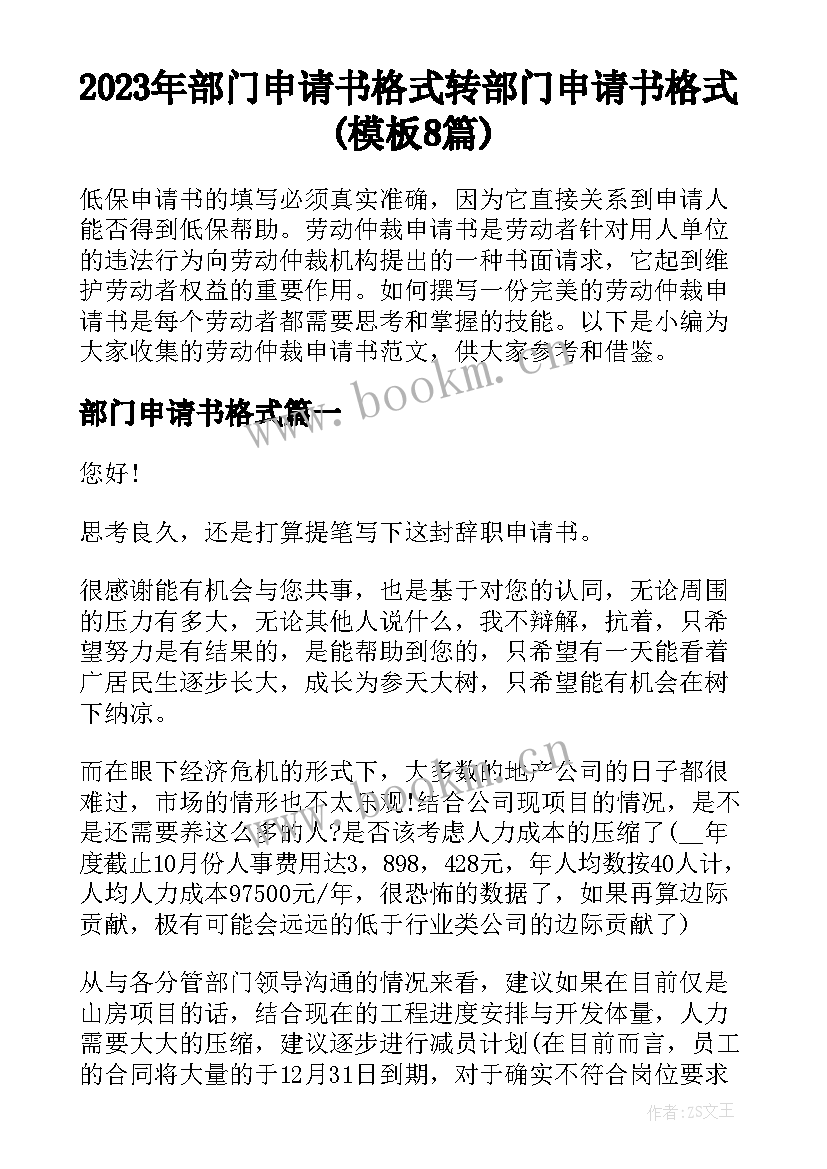 2023年部门申请书格式 转部门申请书格式(模板8篇)