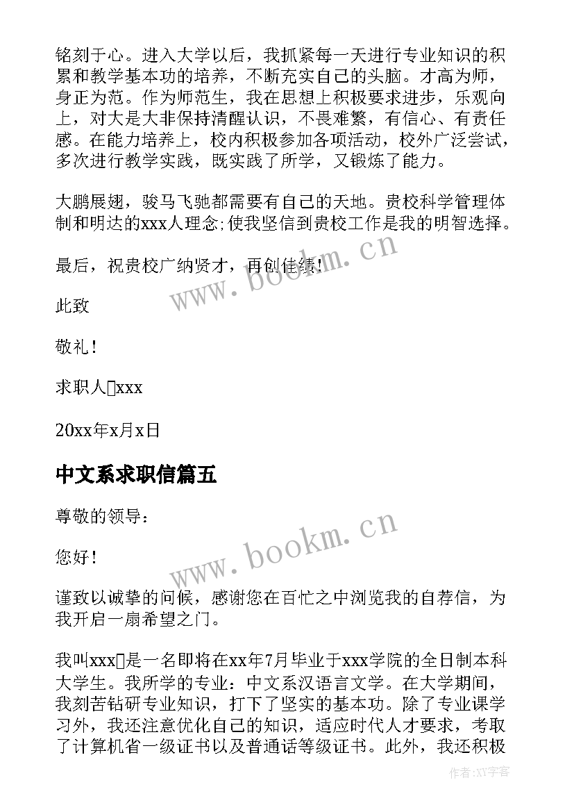 2023年中文系求职信(通用18篇)