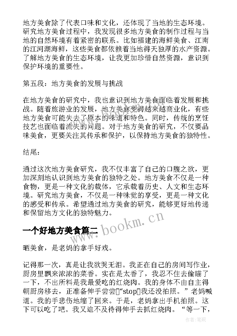 2023年一个好地方美食 地方美食研究心得体会(优质8篇)