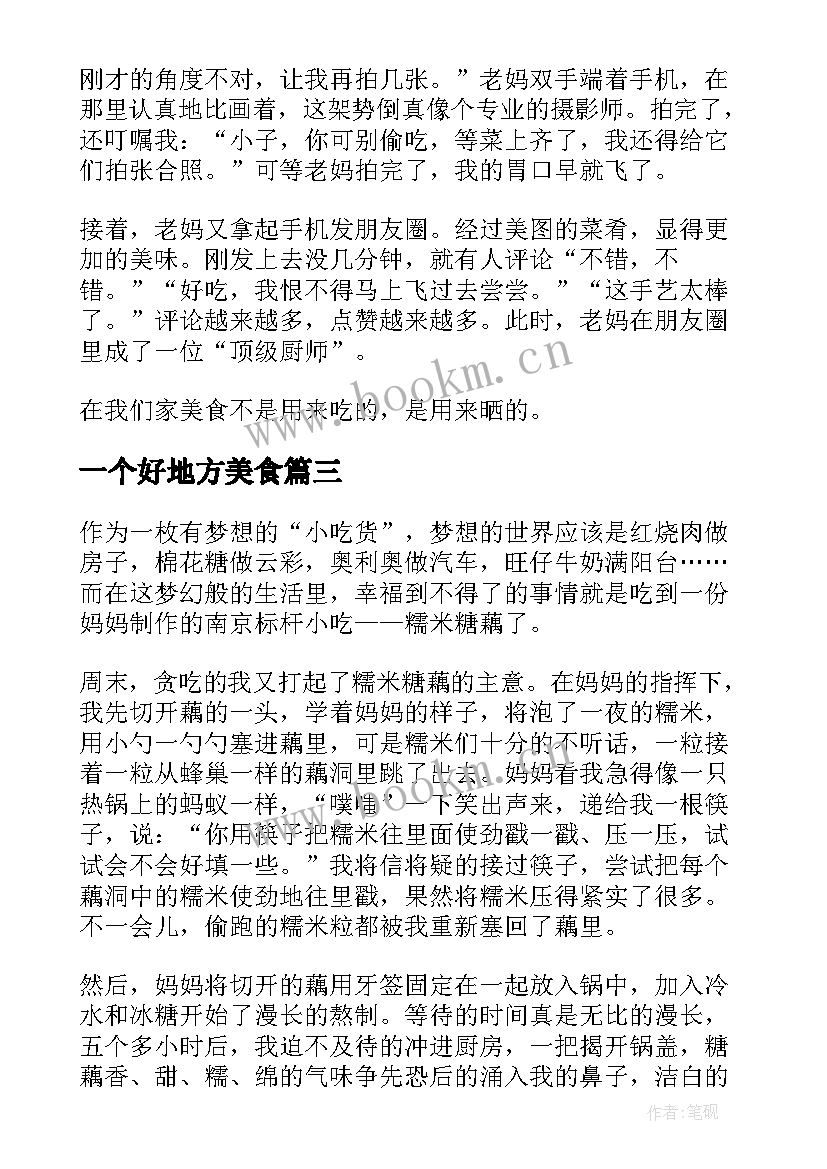 2023年一个好地方美食 地方美食研究心得体会(优质8篇)