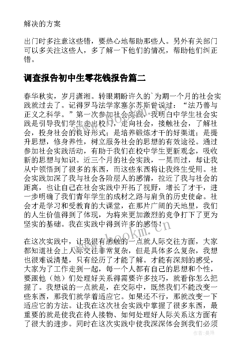 调查报告初中生零花钱报告(优质8篇)