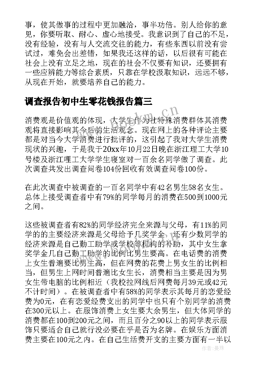 调查报告初中生零花钱报告(优质8篇)