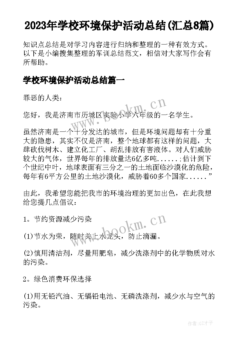 2023年学校环境保护活动总结(汇总8篇)