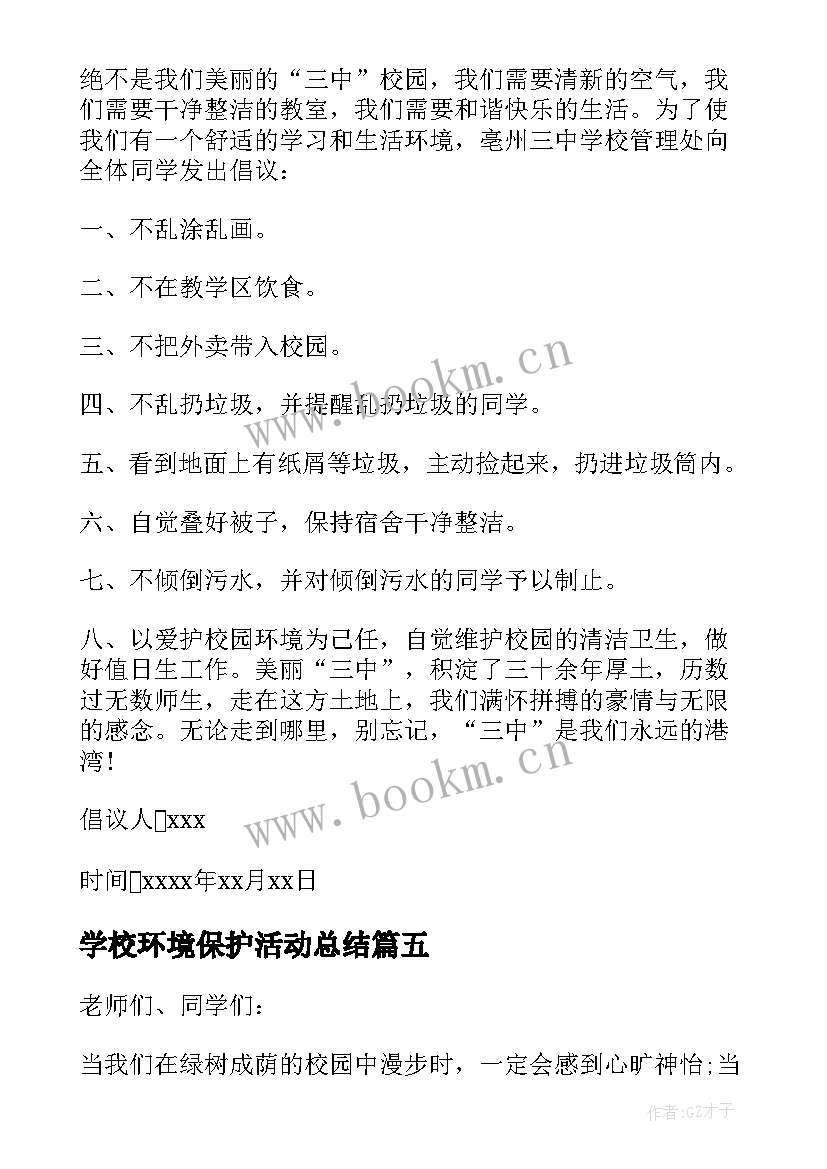 2023年学校环境保护活动总结(汇总8篇)