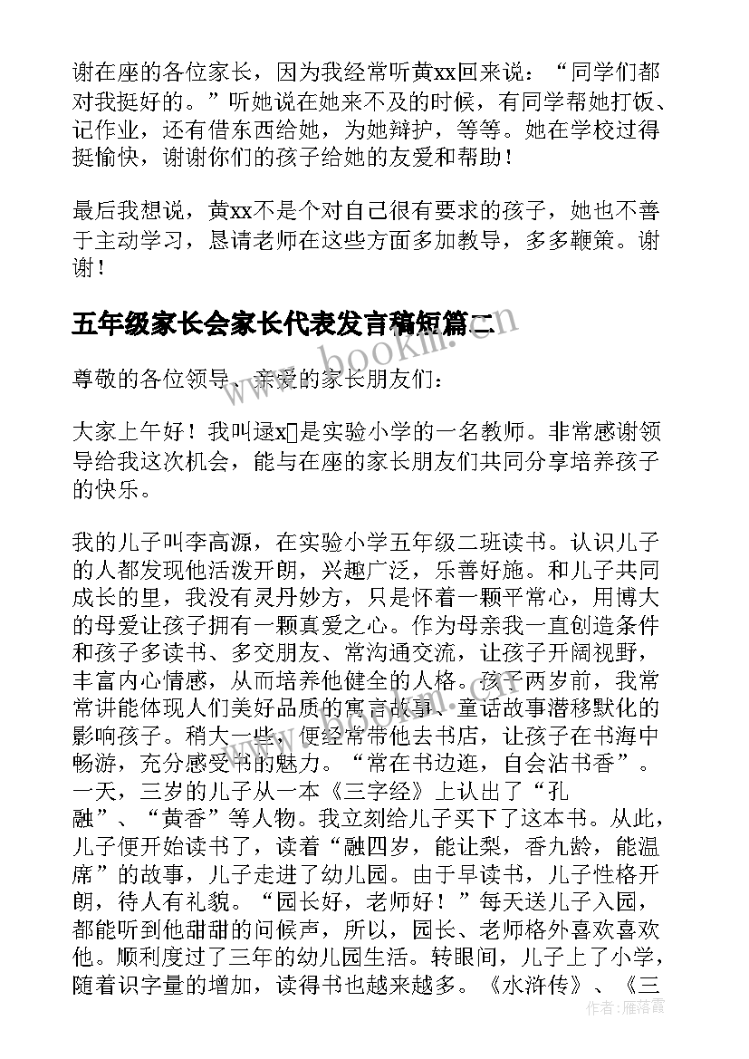 五年级家长会家长代表发言稿短(大全18篇)