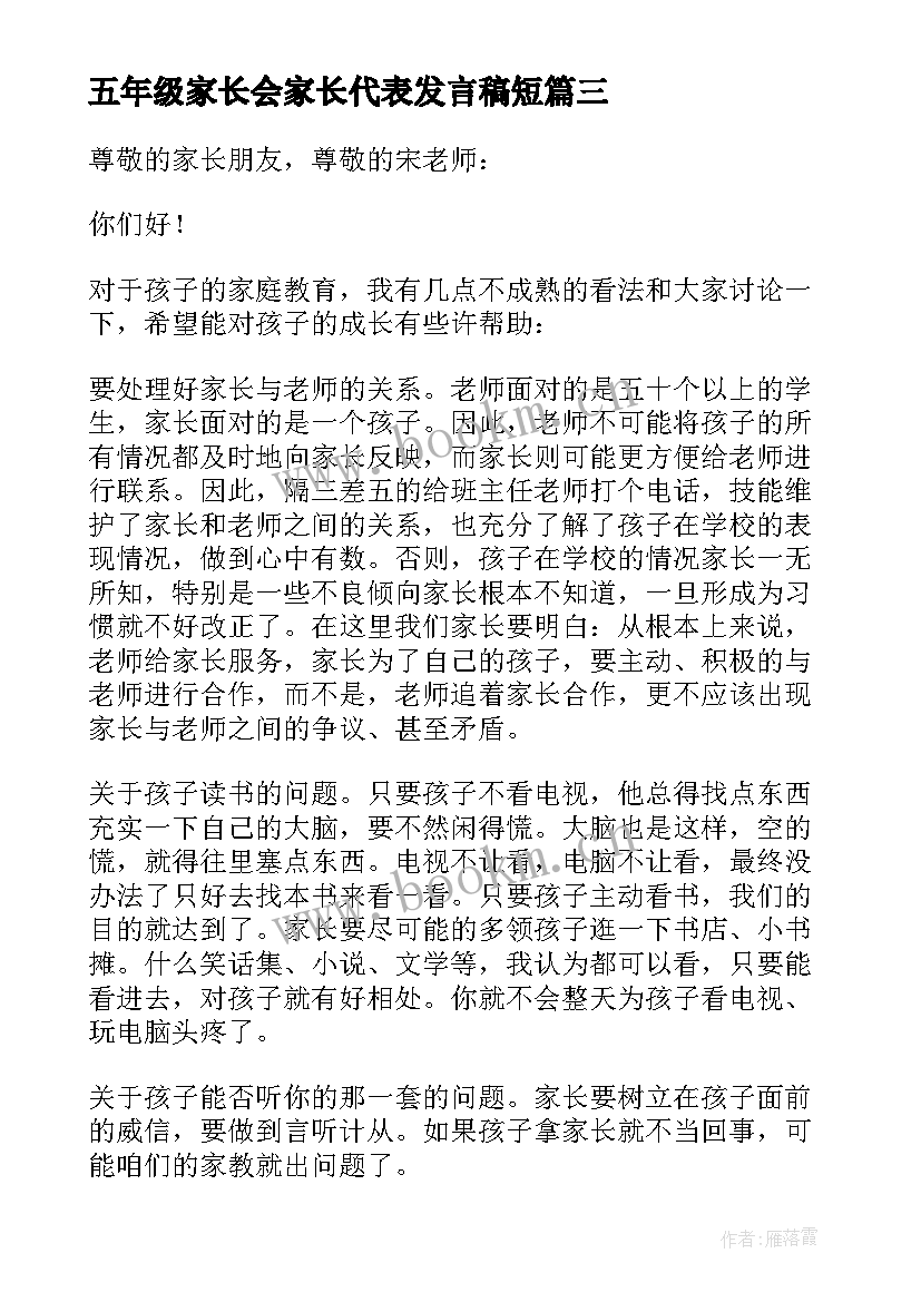 五年级家长会家长代表发言稿短(大全18篇)