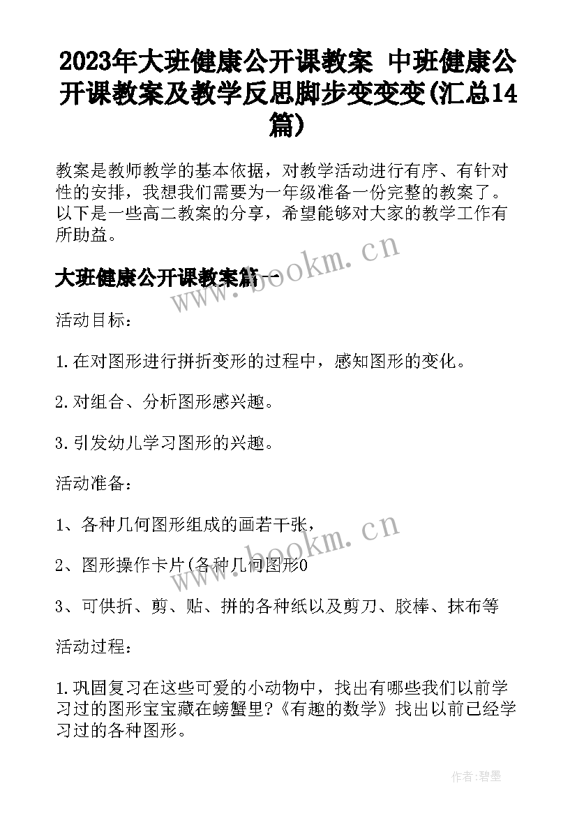 2023年大班健康公开课教案 中班健康公开课教案及教学反思脚步变变变(汇总14篇)