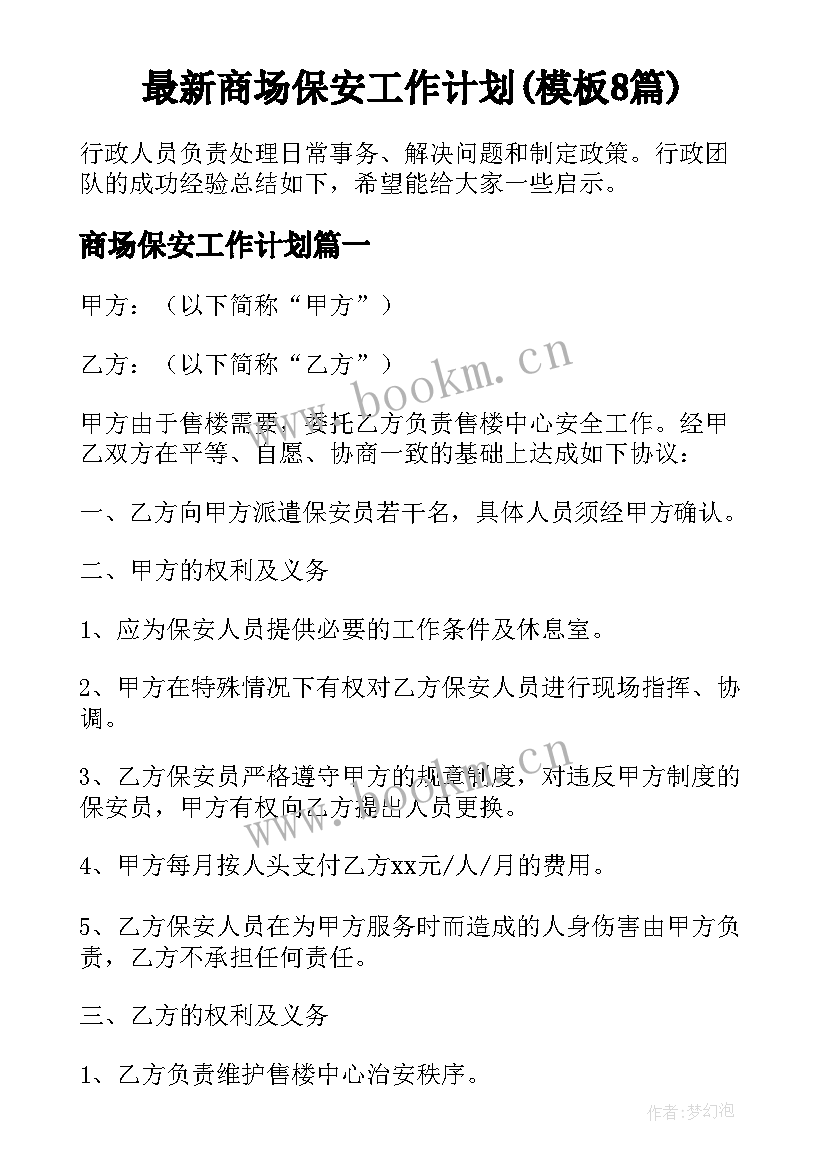 最新商场保安工作计划(模板8篇)