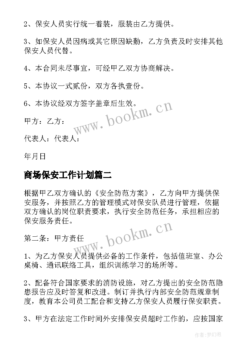 最新商场保安工作计划(模板8篇)