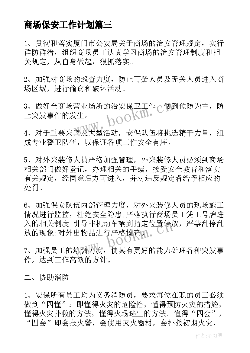 最新商场保安工作计划(模板8篇)