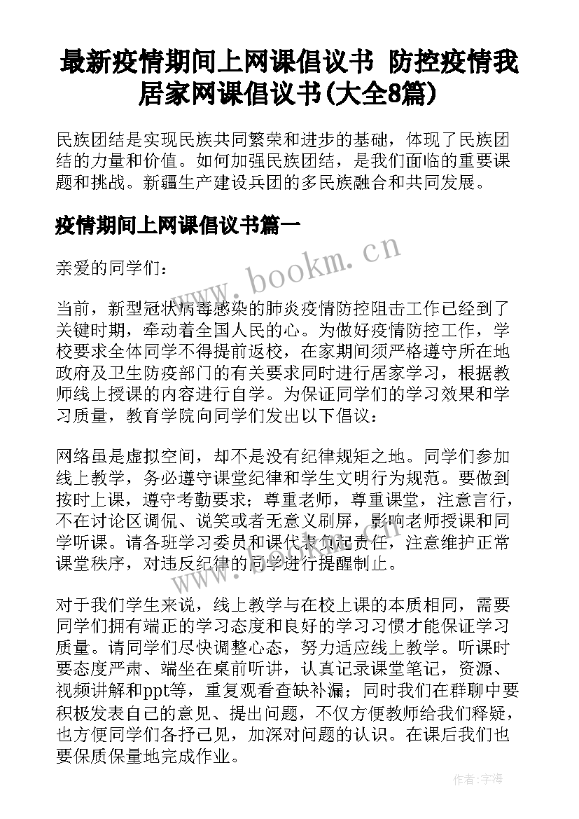 最新疫情期间上网课倡议书 防控疫情我居家网课倡议书(大全8篇)