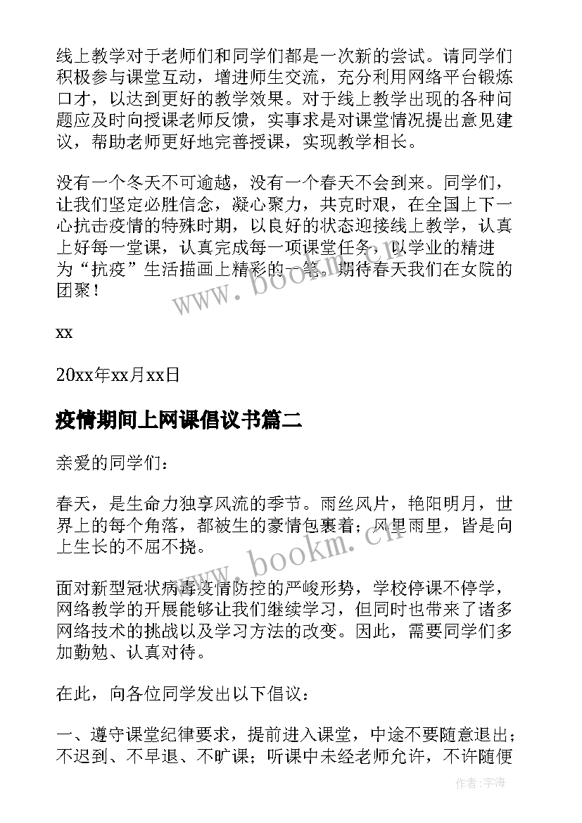 最新疫情期间上网课倡议书 防控疫情我居家网课倡议书(大全8篇)