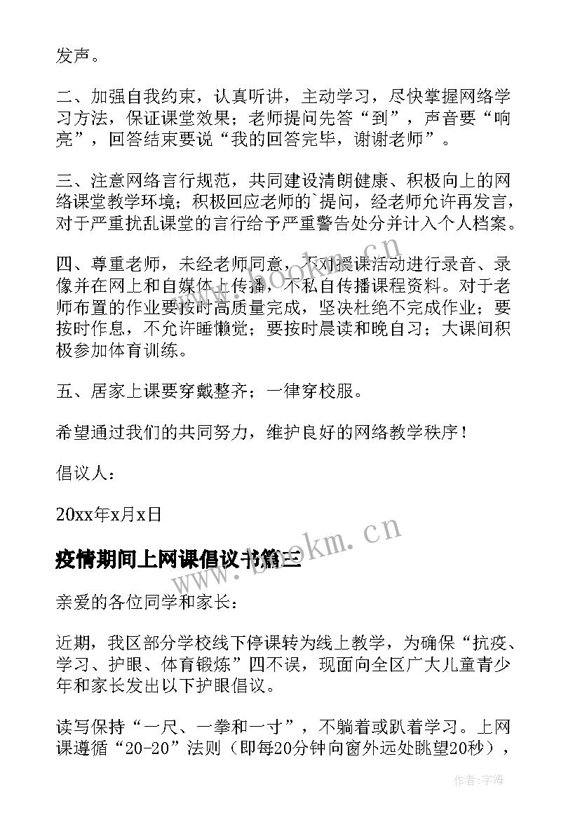 最新疫情期间上网课倡议书 防控疫情我居家网课倡议书(大全8篇)