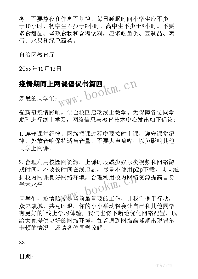 最新疫情期间上网课倡议书 防控疫情我居家网课倡议书(大全8篇)