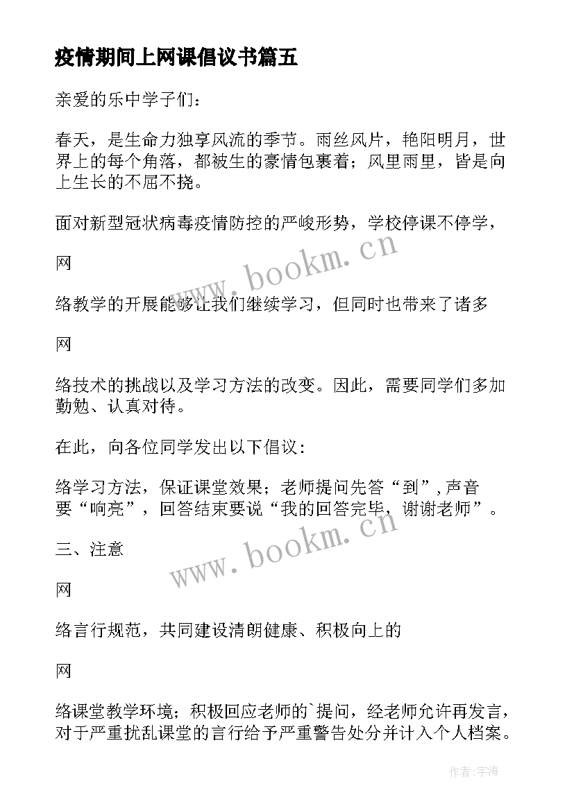 最新疫情期间上网课倡议书 防控疫情我居家网课倡议书(大全8篇)