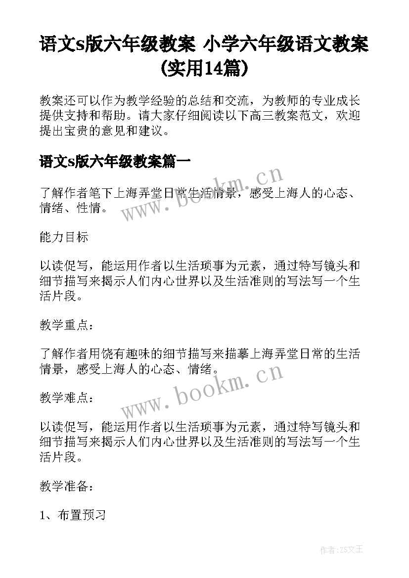 语文s版六年级教案 小学六年级语文教案(实用14篇)