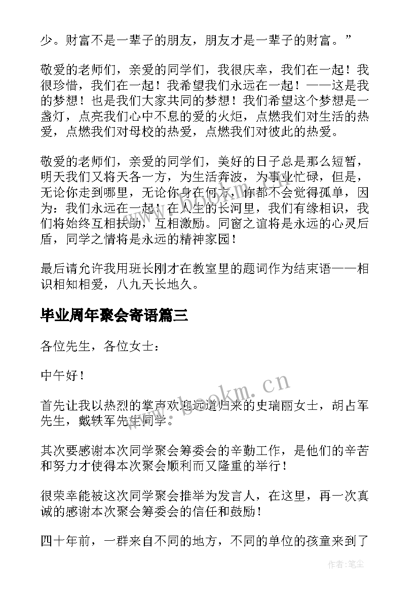 最新毕业周年聚会寄语 毕业同学聚会发言稿(精选15篇)