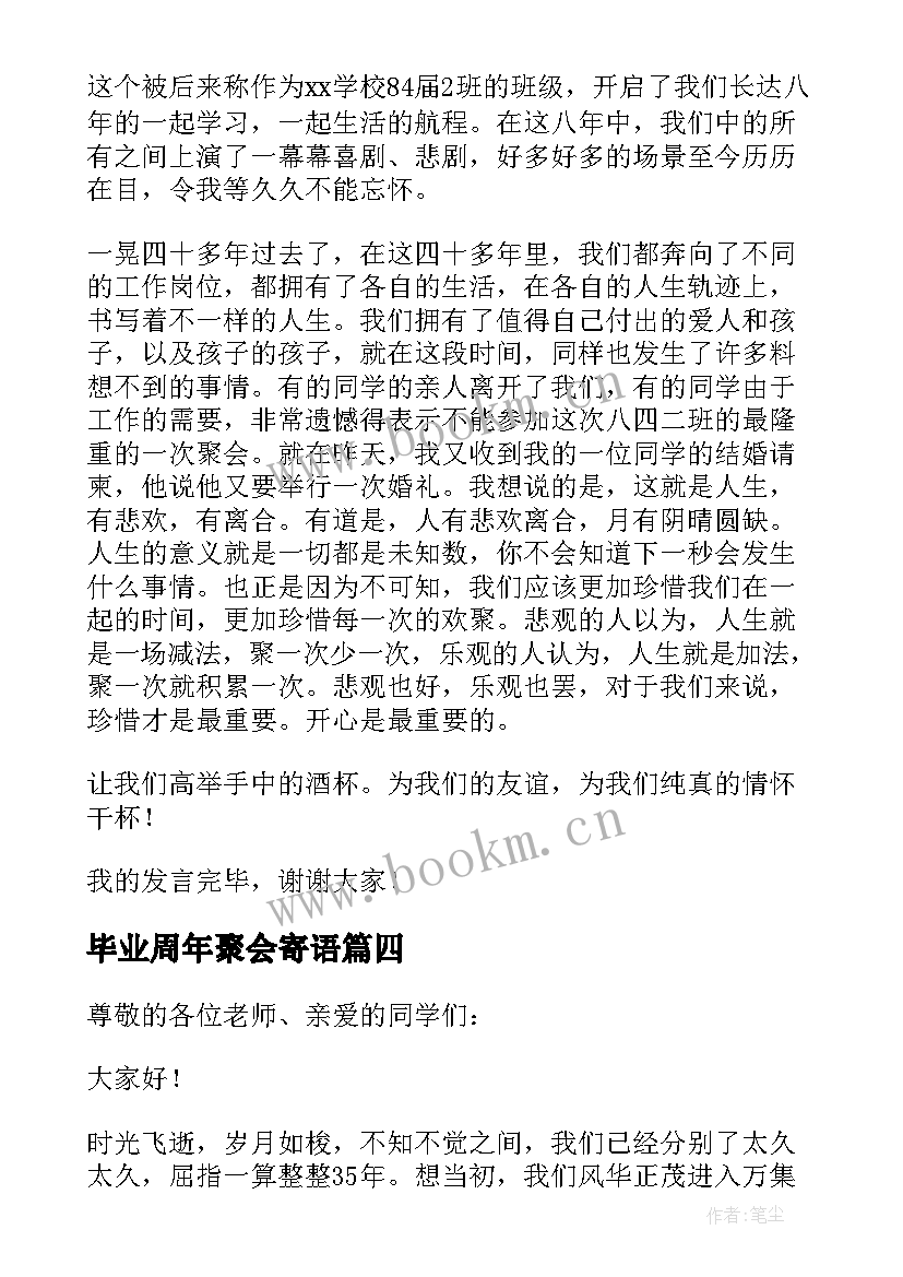 最新毕业周年聚会寄语 毕业同学聚会发言稿(精选15篇)