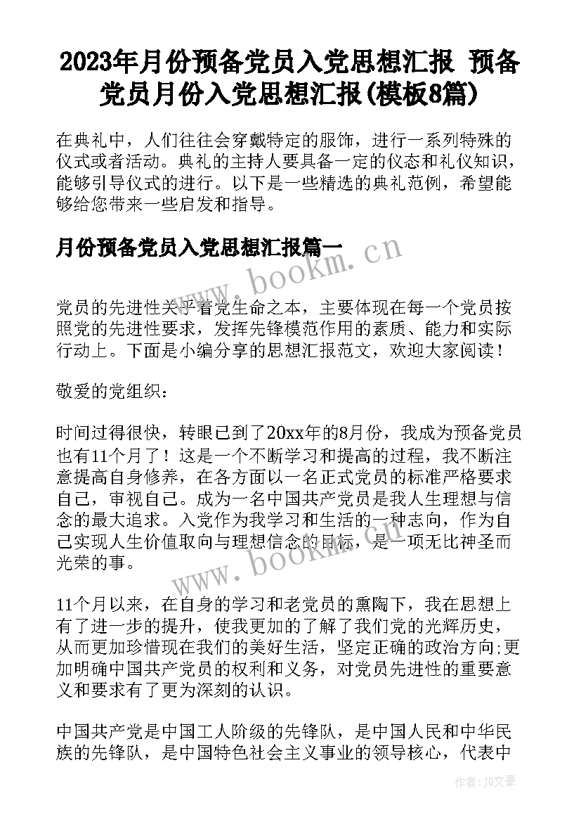 2023年月份预备党员入党思想汇报 预备党员月份入党思想汇报(模板8篇)