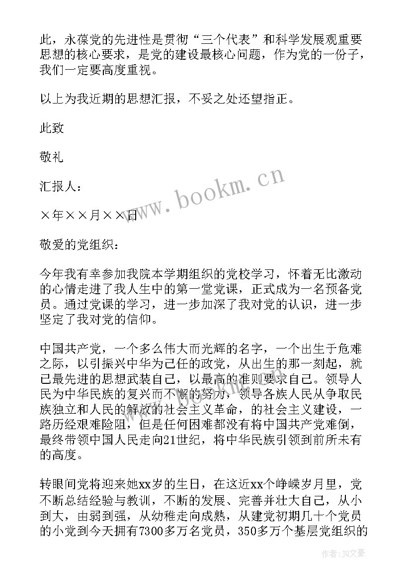 2023年月份预备党员入党思想汇报 预备党员月份入党思想汇报(模板8篇)