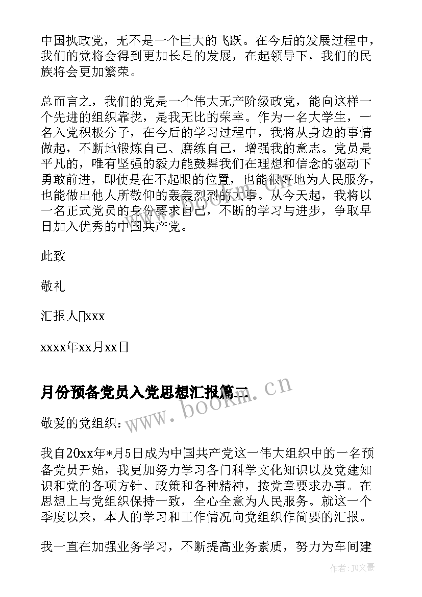 2023年月份预备党员入党思想汇报 预备党员月份入党思想汇报(模板8篇)